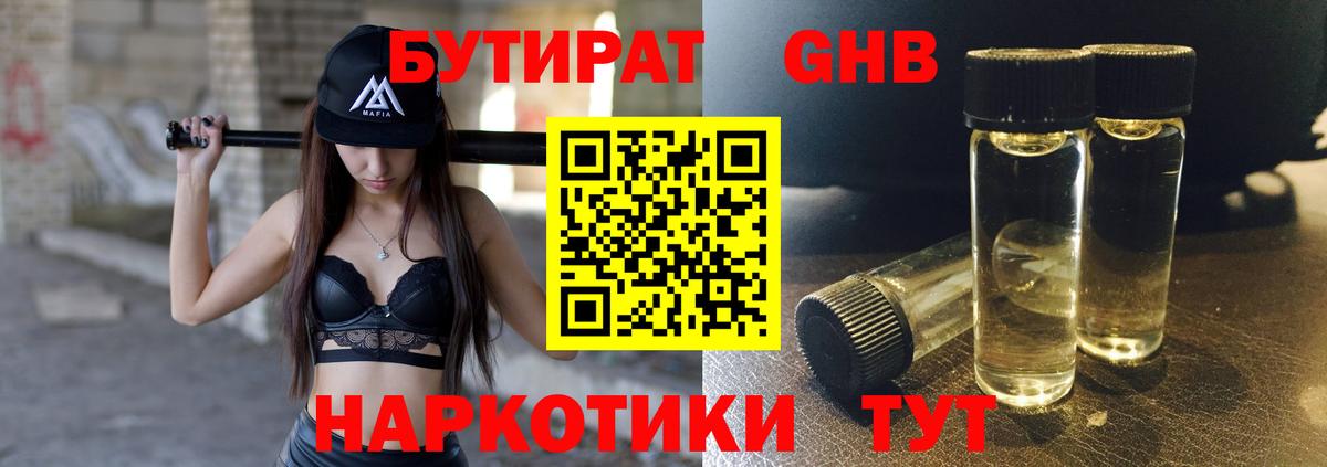 Бутират GHB Бийск
